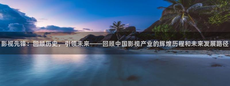 红叶影视下载app官方下载：影视先锋：回顾历史，引领未来——回顾中国影视产业的辉煌历程和未来发展路径
