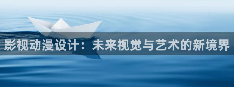 红叶电影今日影讯：影视动漫设计：未来视觉与艺术的新境界