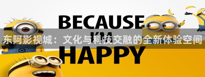 红叶影院免费观看电视剧：东阿影视城：文化与科技交融的全新体验空间