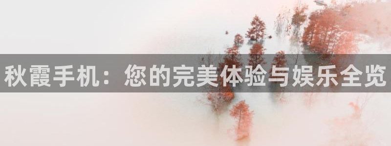 红叶影城：秋霞手机：您的完美体验与娱乐全览