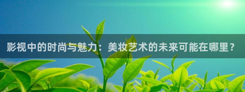 六安红叶电影院今日影讯：影视中的时尚与魅力：美妆艺术的未来可能在哪里？