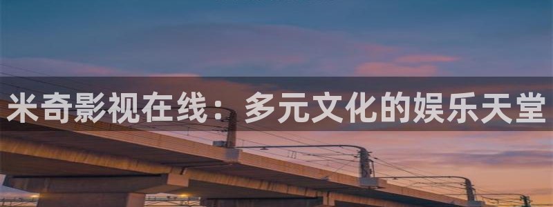 红叶影城电影：米奇影视在线：多元文化的娱乐天堂