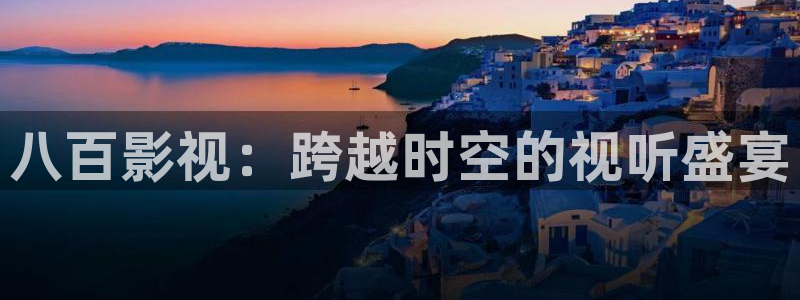 西安红叶影城：八百影视：跨越时空的视听盛宴