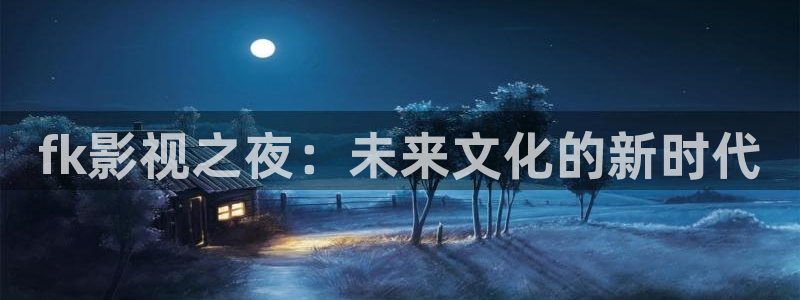 红叶影院：fk影视之夜：未来文化的新时代