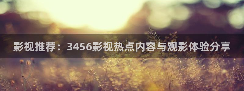 六安红叶影城今日影讯：影视推荐：3456影视热点内容与观影体验分享