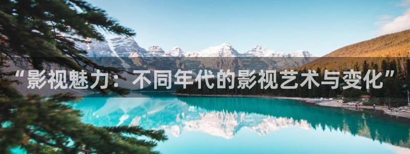 红叶影视官网：“影视魅力：不同年代的影视艺术与变化”
