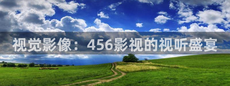 六安红叶影城今日影讯：视觉影像：456影视的视听盛宴